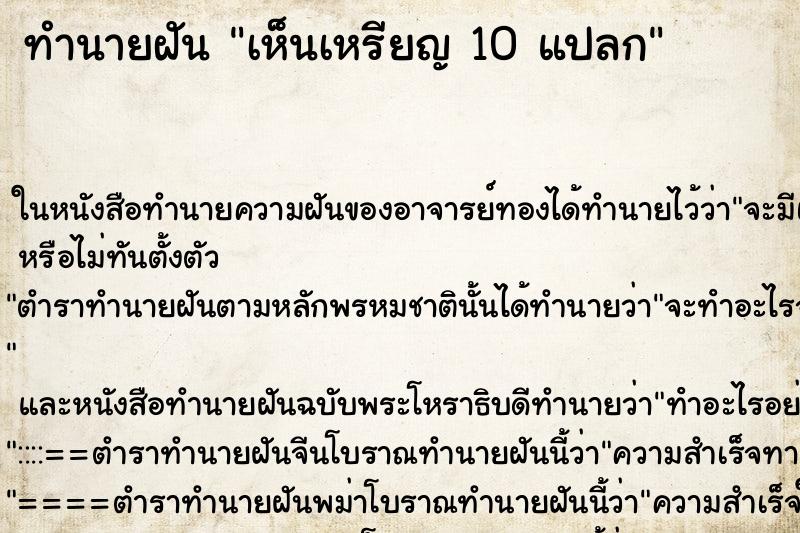 ทำนายฝันเห็นเหรียญ10แปลก ทำนายฝันทำนายฝันเห็นเหรียญ10แปลก